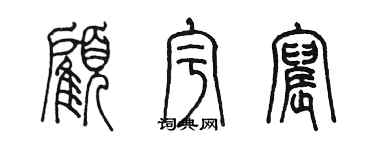 陈墨顾宇宸篆书个性签名怎么写