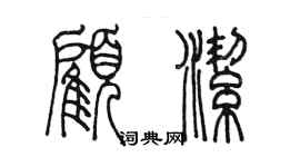 陈墨顾洁篆书个性签名怎么写