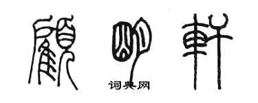 陈墨顾明轩篆书个性签名怎么写