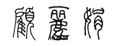 陈墨顾丽娟篆书个性签名怎么写