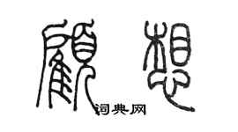 陈墨顾想篆书个性签名怎么写