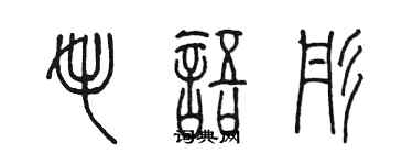 陈墨毛语彤篆书个性签名怎么写