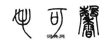 陈墨毛可馨篆书个性签名怎么写