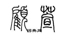 陈墨顾萱篆书个性签名怎么写