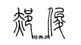 陈墨郝俊篆书个性签名怎么写