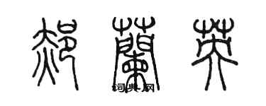 陈墨郝兰英篆书个性签名怎么写
