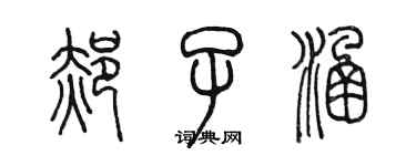 陈墨郝子涵篆书个性签名怎么写