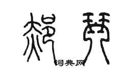 陈墨郝琴篆书个性签名怎么写