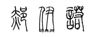 陈墨郝伊诺篆书个性签名怎么写