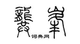陈墨龚峰篆书个性签名怎么写