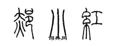 陈墨郝小红篆书个性签名怎么写