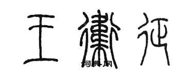 陈墨王卫征篆书个性签名怎么写