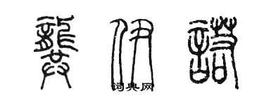 陈墨龚伊诺篆书个性签名怎么写