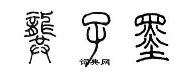 陈墨龚子墨篆书个性签名怎么写