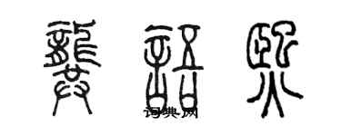 陈墨龚语熙篆书个性签名怎么写
