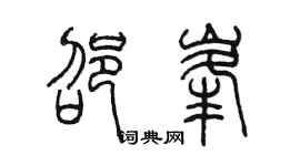 陈墨邵峰篆书个性签名怎么写