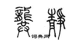 陈墨龚静篆书个性签名怎么写