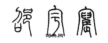 陈墨邵宇宸篆书个性签名怎么写