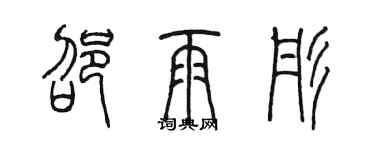 陈墨邵雨彤篆书个性签名怎么写