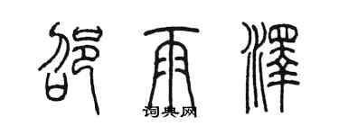 陈墨邵雨泽篆书个性签名怎么写