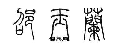 陈墨邵玉兰篆书个性签名怎么写
