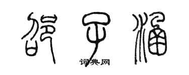 陈墨邵子涵篆书个性签名怎么写