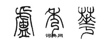 陈墨卢秀华篆书个性签名怎么写