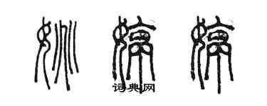 陈墨姚婷婷篆书个性签名怎么写