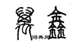 陈墨万鑫篆书个性签名怎么写