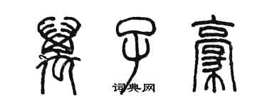 陈墨万子豪篆书个性签名怎么写