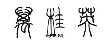 陈墨万桂英篆书个性签名怎么写