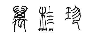 陈墨万桂珍篆书个性签名怎么写