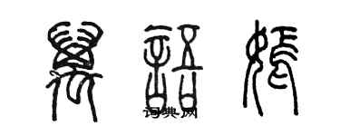 陈墨万语嫣篆书个性签名怎么写
