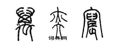陈墨万奕宸篆书个性签名怎么写
