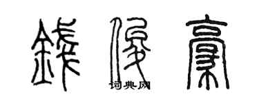 陈墨钱俊豪篆书个性签名怎么写