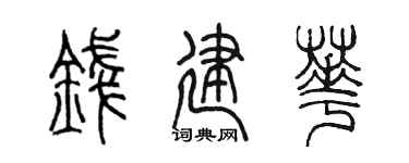 陈墨钱建华篆书个性签名怎么写