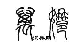 陈墨万娜篆书个性签名怎么写