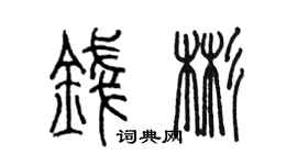陈墨钱彬篆书个性签名怎么写