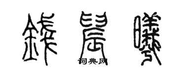 陈墨钱晨曦篆书个性签名怎么写