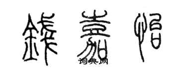 陈墨钱嘉怡篆书个性签名怎么写