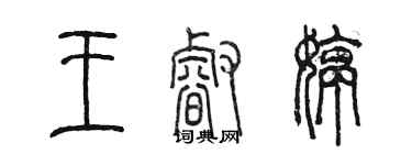 陈墨王睿婷篆书个性签名怎么写