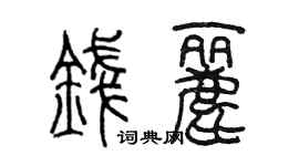 陈墨钱丽篆书个性签名怎么写