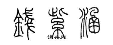 陈墨钱紫涵篆书个性签名怎么写