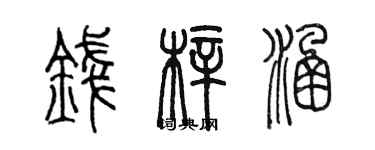 陈墨钱梓涵篆书个性签名怎么写