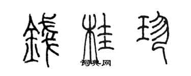 陈墨钱桂珍篆书个性签名怎么写