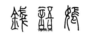 陈墨钱语嫣篆书个性签名怎么写