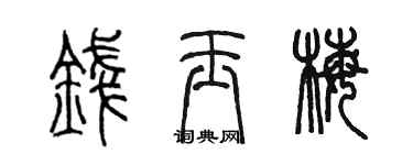 陈墨钱玉梅篆书个性签名怎么写