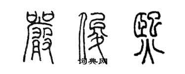 陈墨严俊熙篆书个性签名怎么写