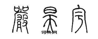 陈墨严昊宇篆书个性签名怎么写