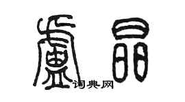 陈墨卢晶篆书个性签名怎么写